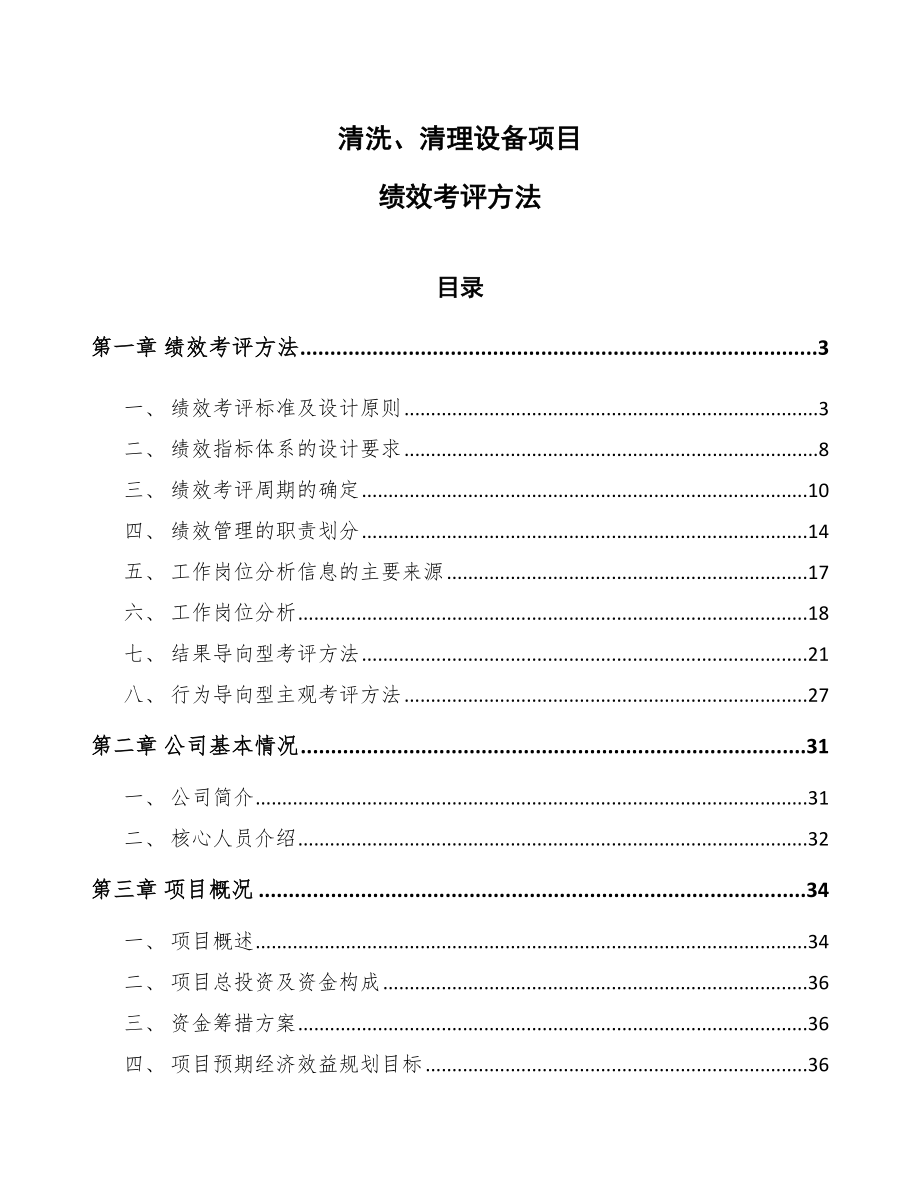 清洗、清理设备项目绩效考评方法【参考】_第1页