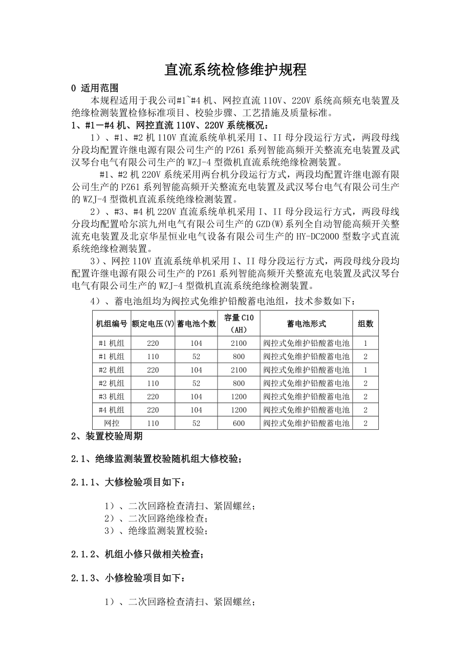 直流系统检修维护规程_第1页