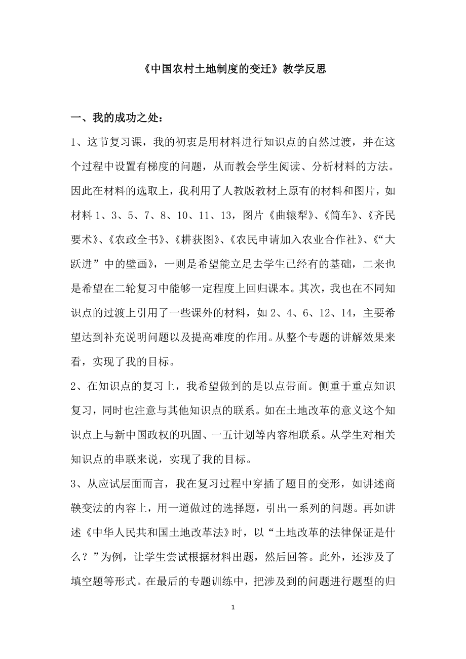 人教版初中历史《中国农村土地制度的变迁》教学反思_第1页