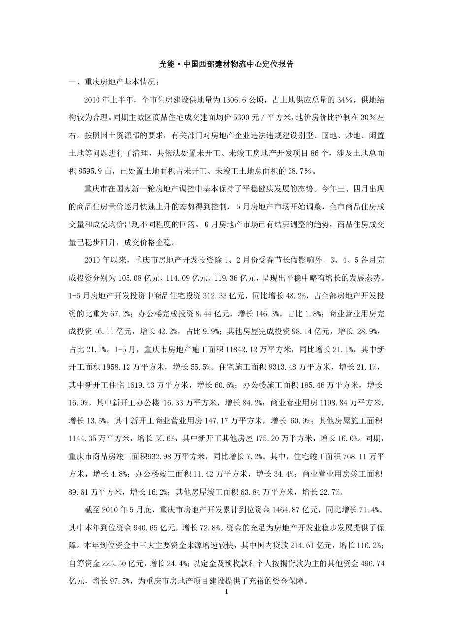 光能中国西部建材物流中心定位报告59p_第1页