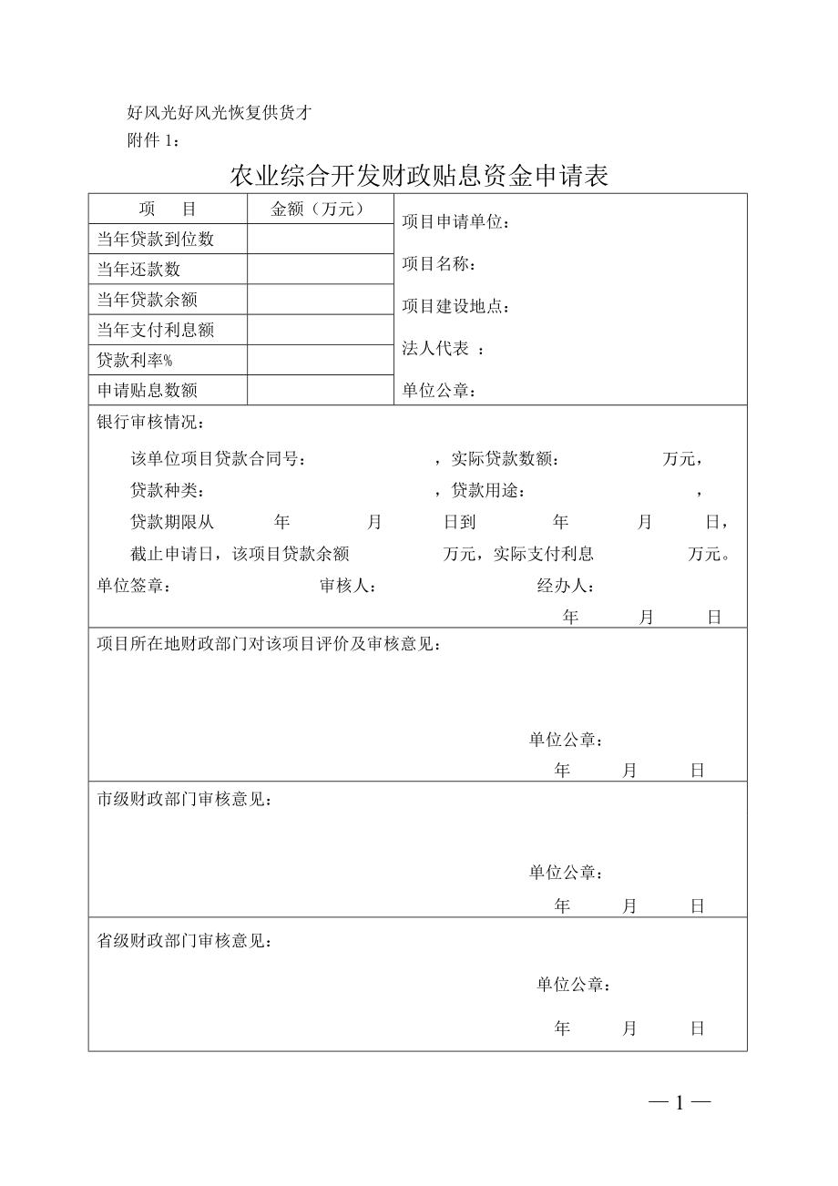 农业综合开发财政贴息资金申请表_第1页