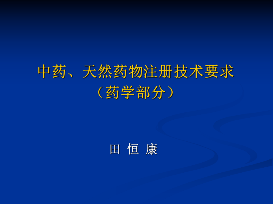 中药天然药物注册技术要求_第1页