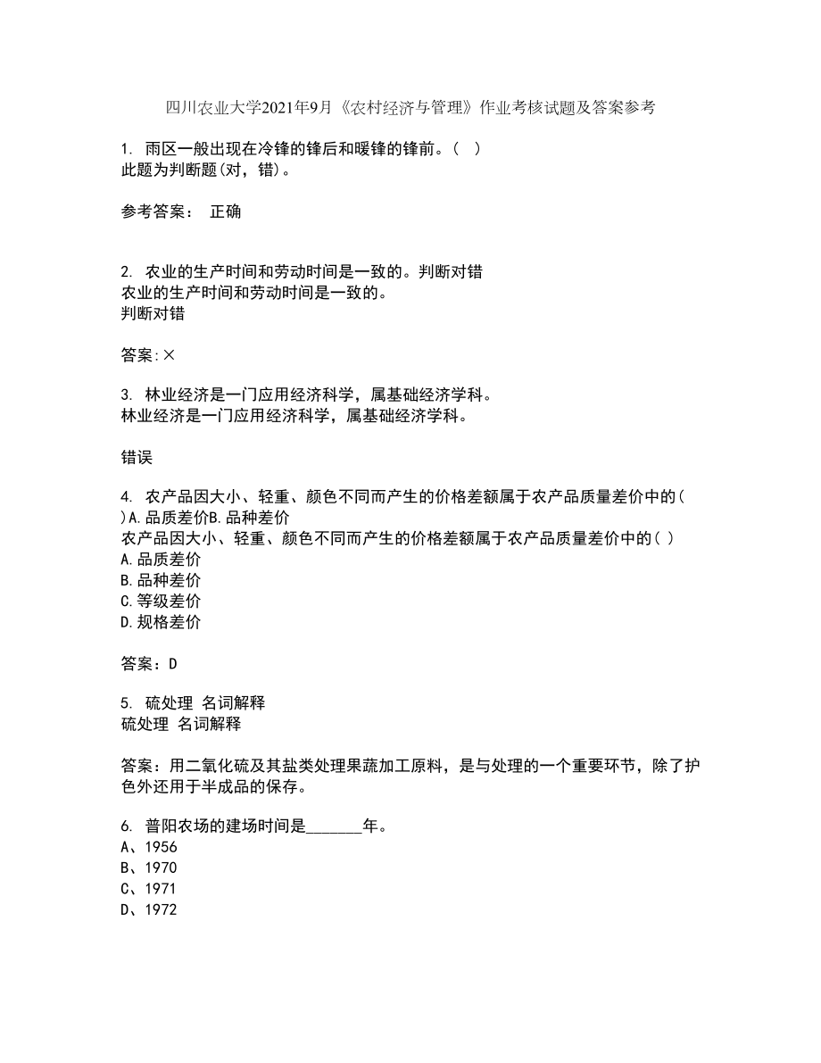 四川农业大学2021年9月《农村经济与管理》作业考核试题及答案参考15_第1页