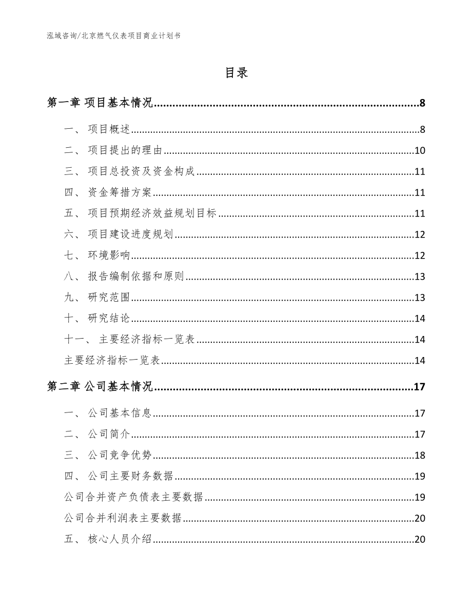 北京燃气仪表项目商业计划书模板参考_第1页