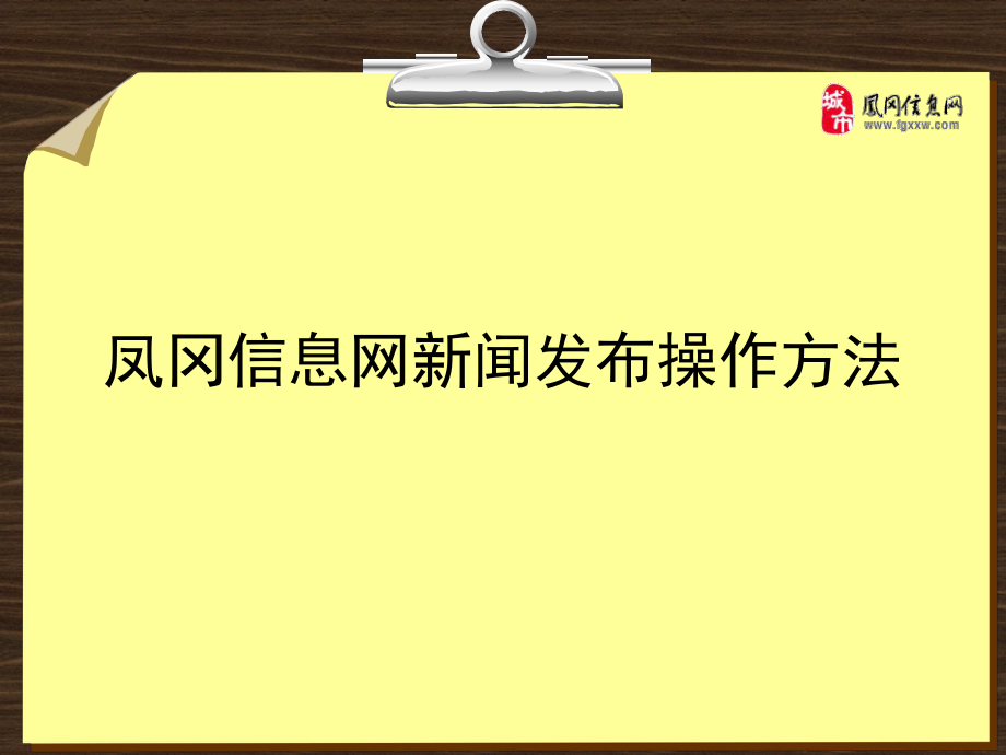 凤冈信息网新闻发布操作方法_第1页