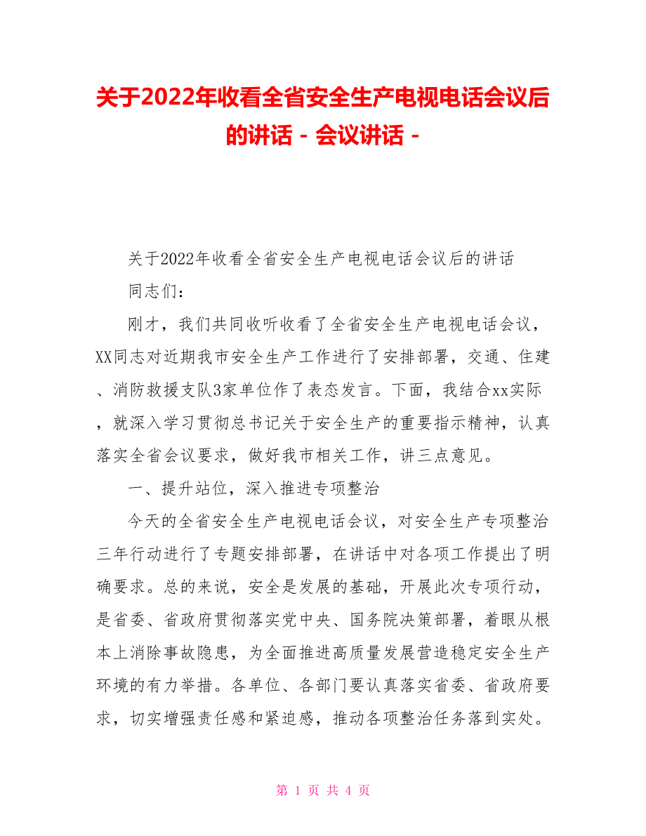 关于2022年收看全省安全生产电视电话会议后的讲话会议讲话.doc_第1页