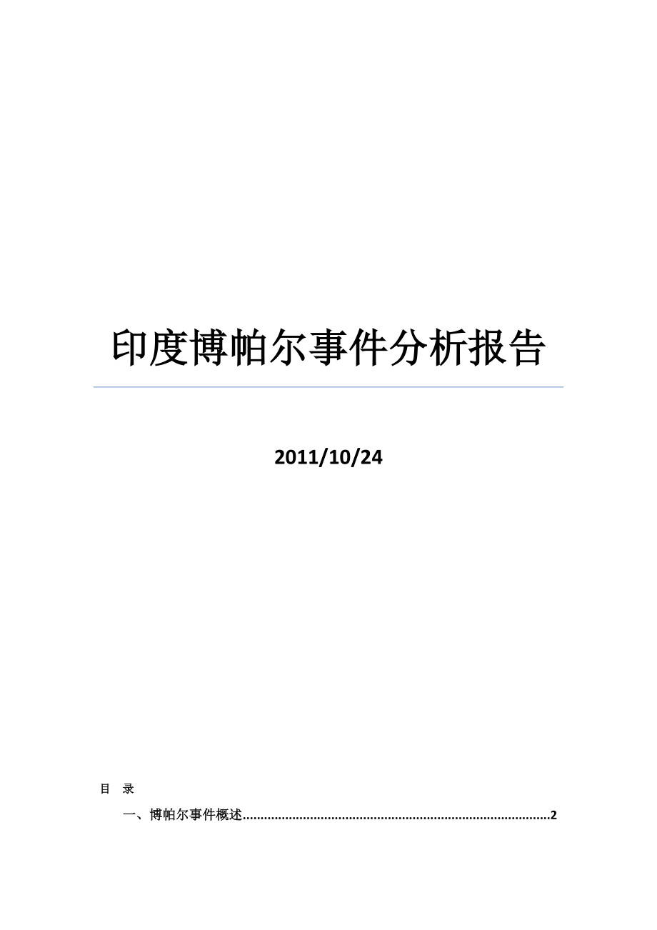 印度博帕尔事件分析报告_第1页