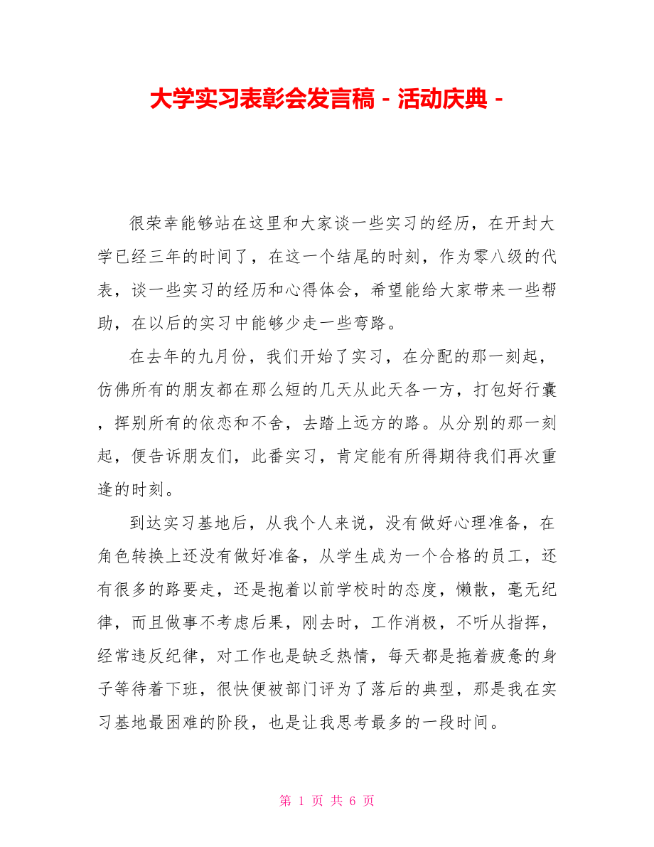 大学实习表彰会发言稿活动庆典_第1页