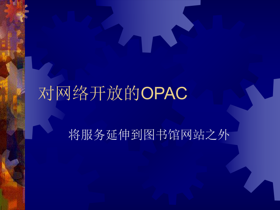 对网络开放OPAC_第1页