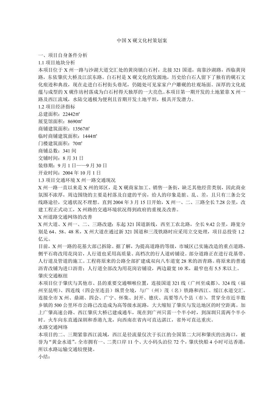 中国X砚文化村策划案(DOC 15)_第1页