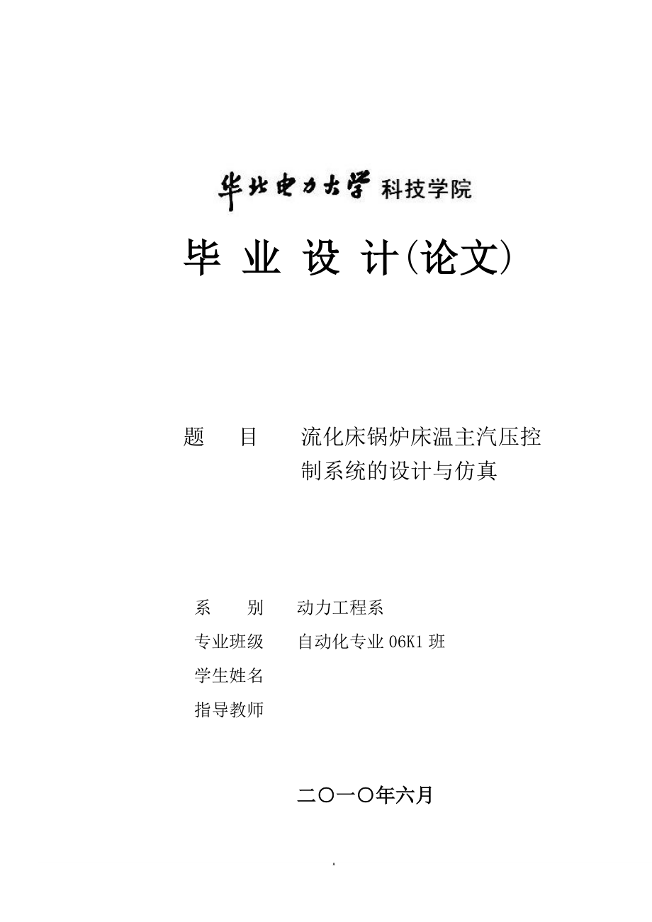 流化床锅炉床温主汽压控制系统的设计与仿真毕业设计论文正文_第1页