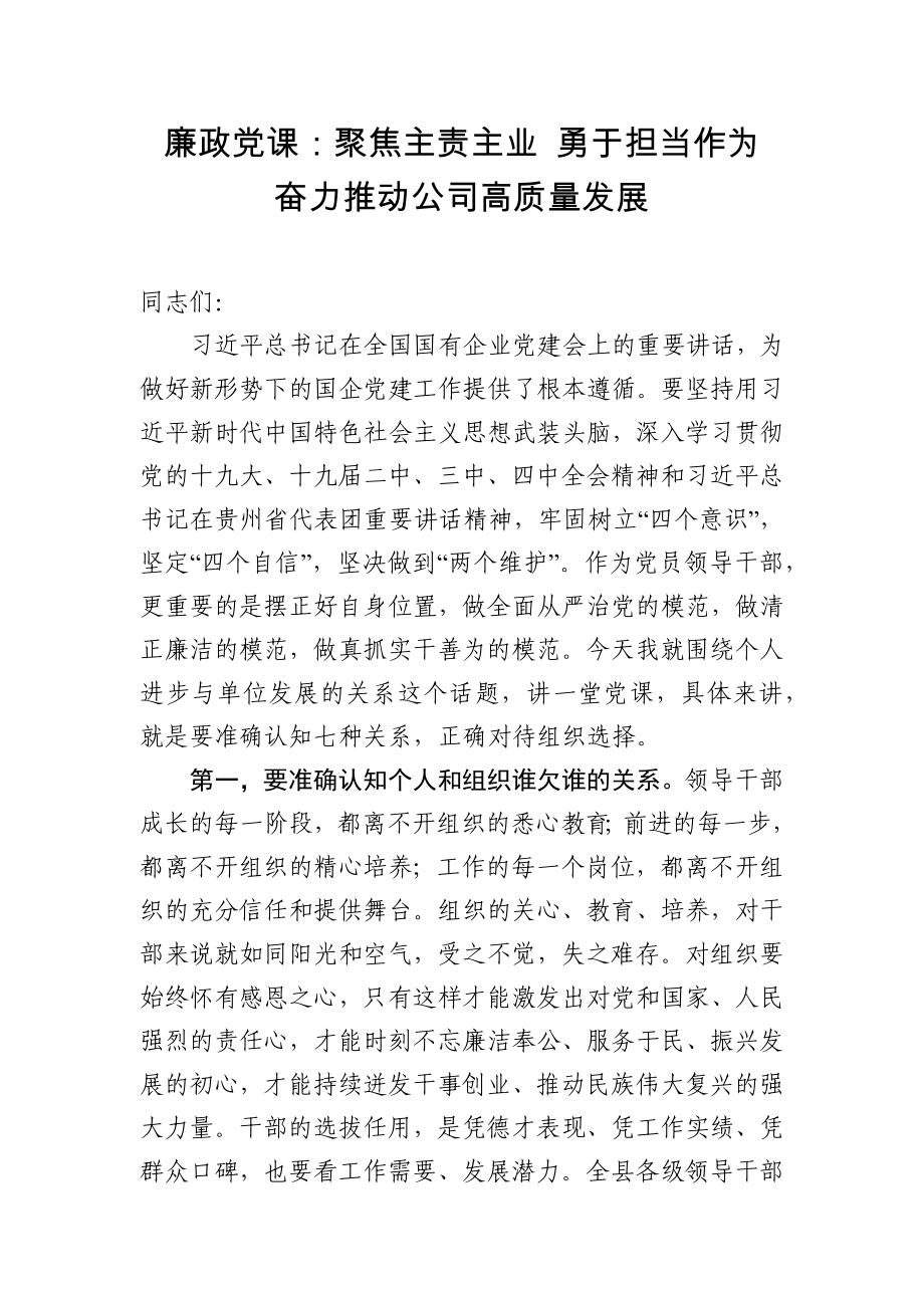 廉政党课：聚焦主责主业 勇于担当作为奋力推动公司高质量发展_第1页