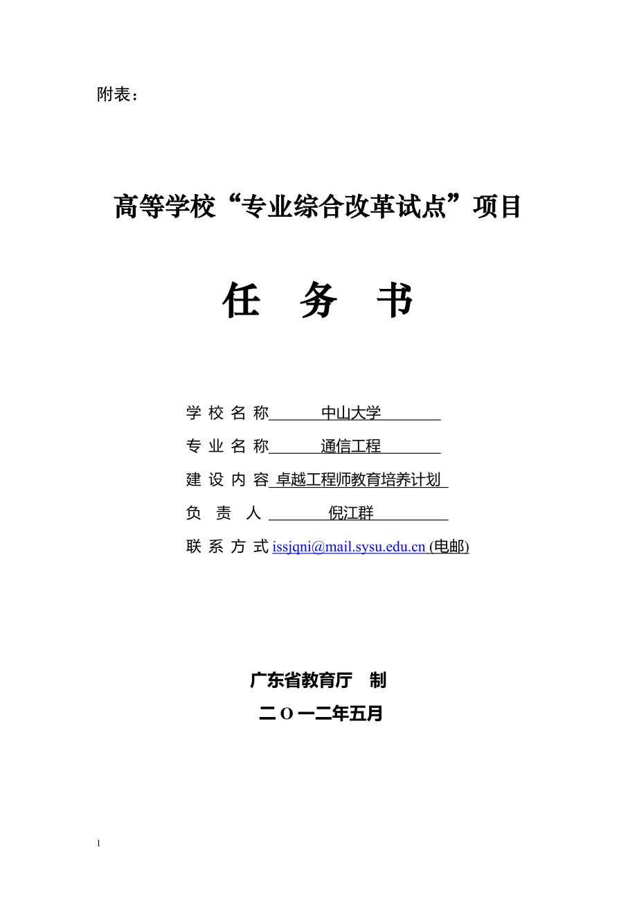 中山大学申报教育部“专业综合改革试点”项目_第1页