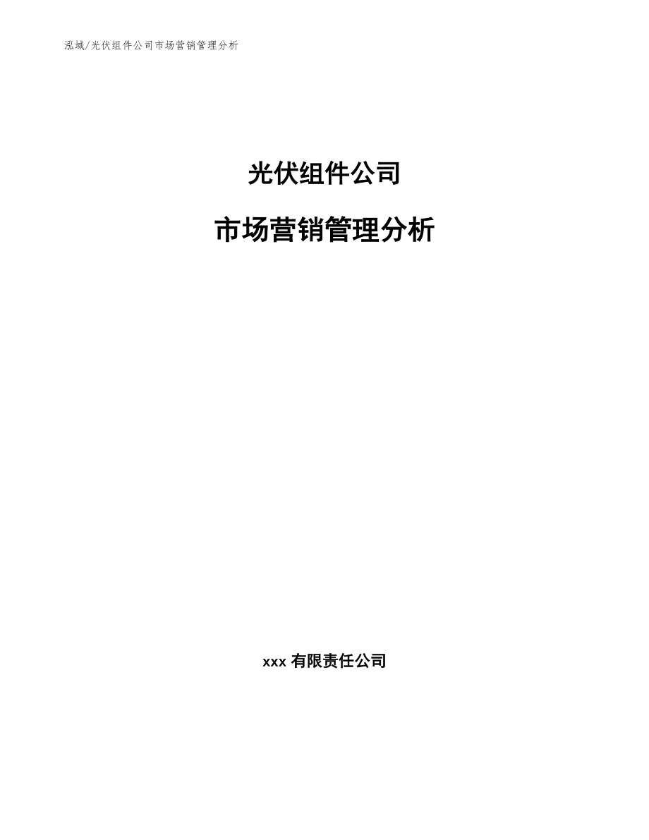 光伏组件公司市场营销管理分析_参考_第1页