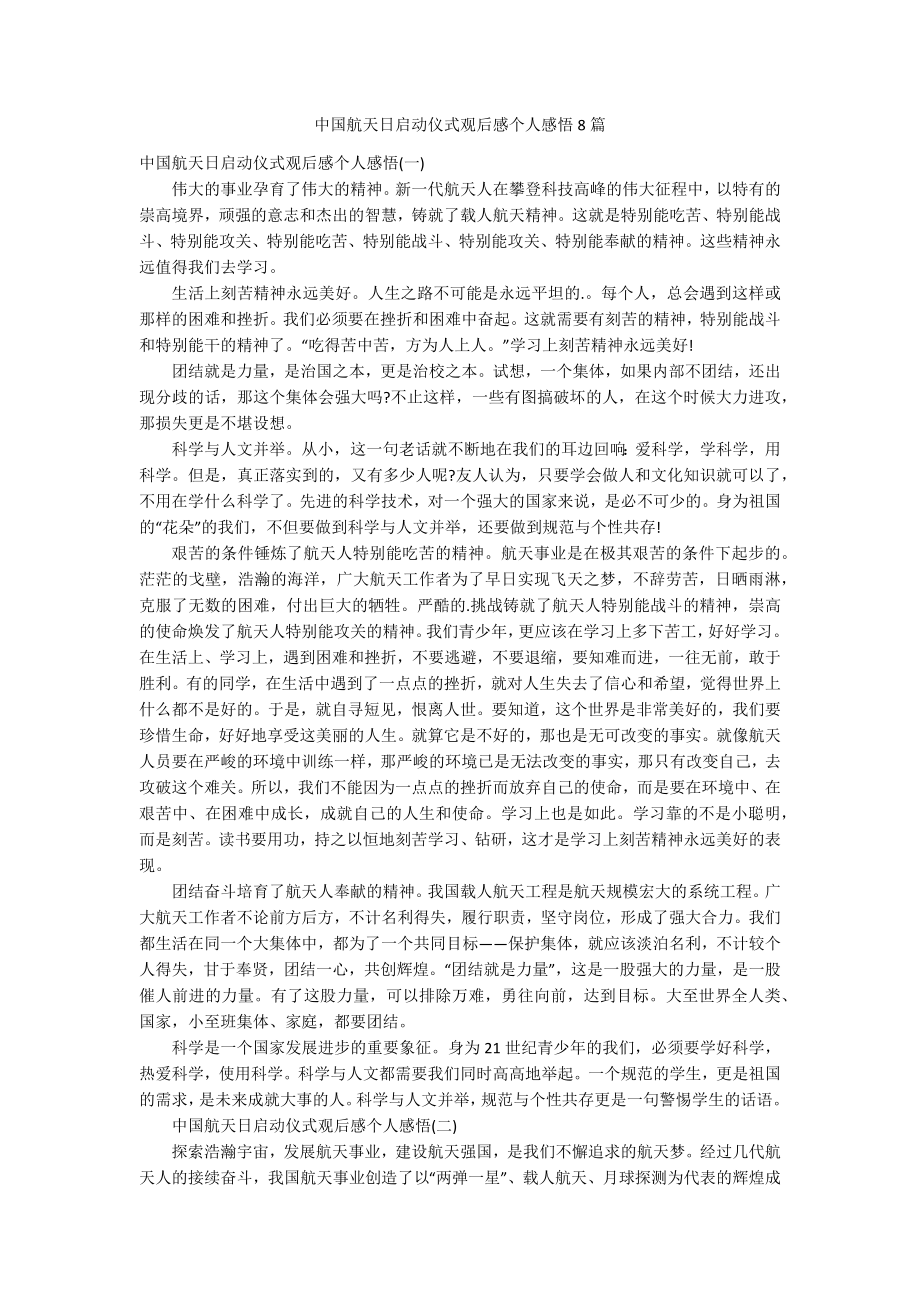 中国航天日启动仪式观后感个人感悟8篇_第1页