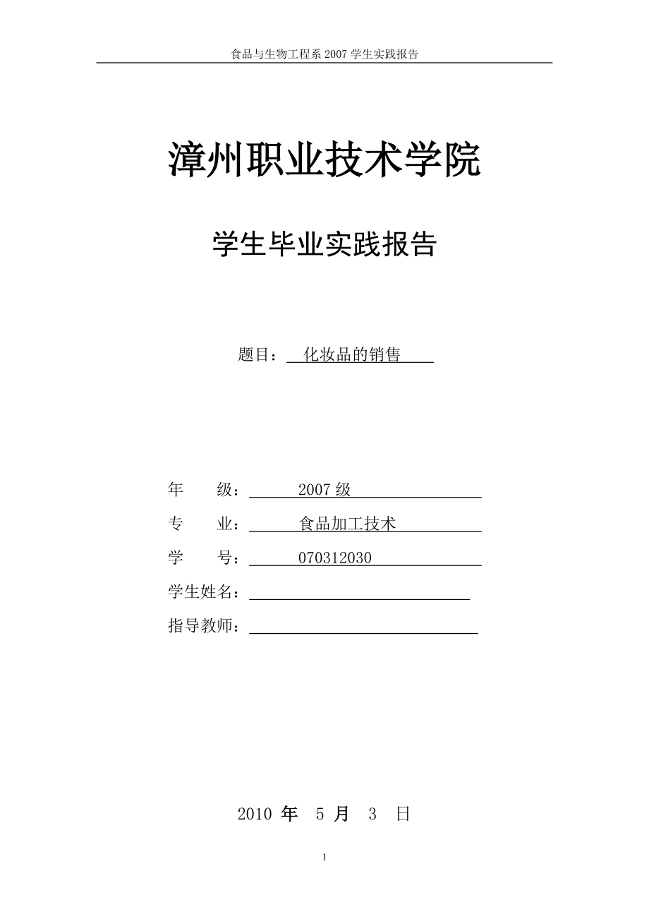 化妆品销售实习论文_第1页