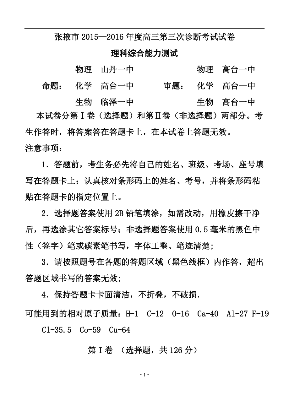 甘肃省张掖市高三下学期第三次诊断考试理科综合试题及答_第1页