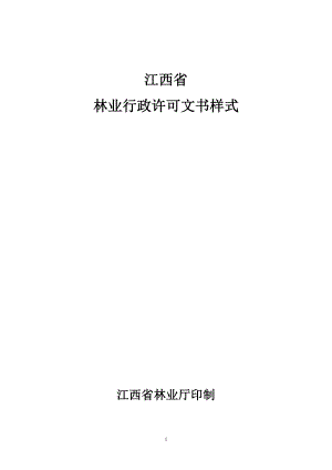 江西省林业行政许可文书样式