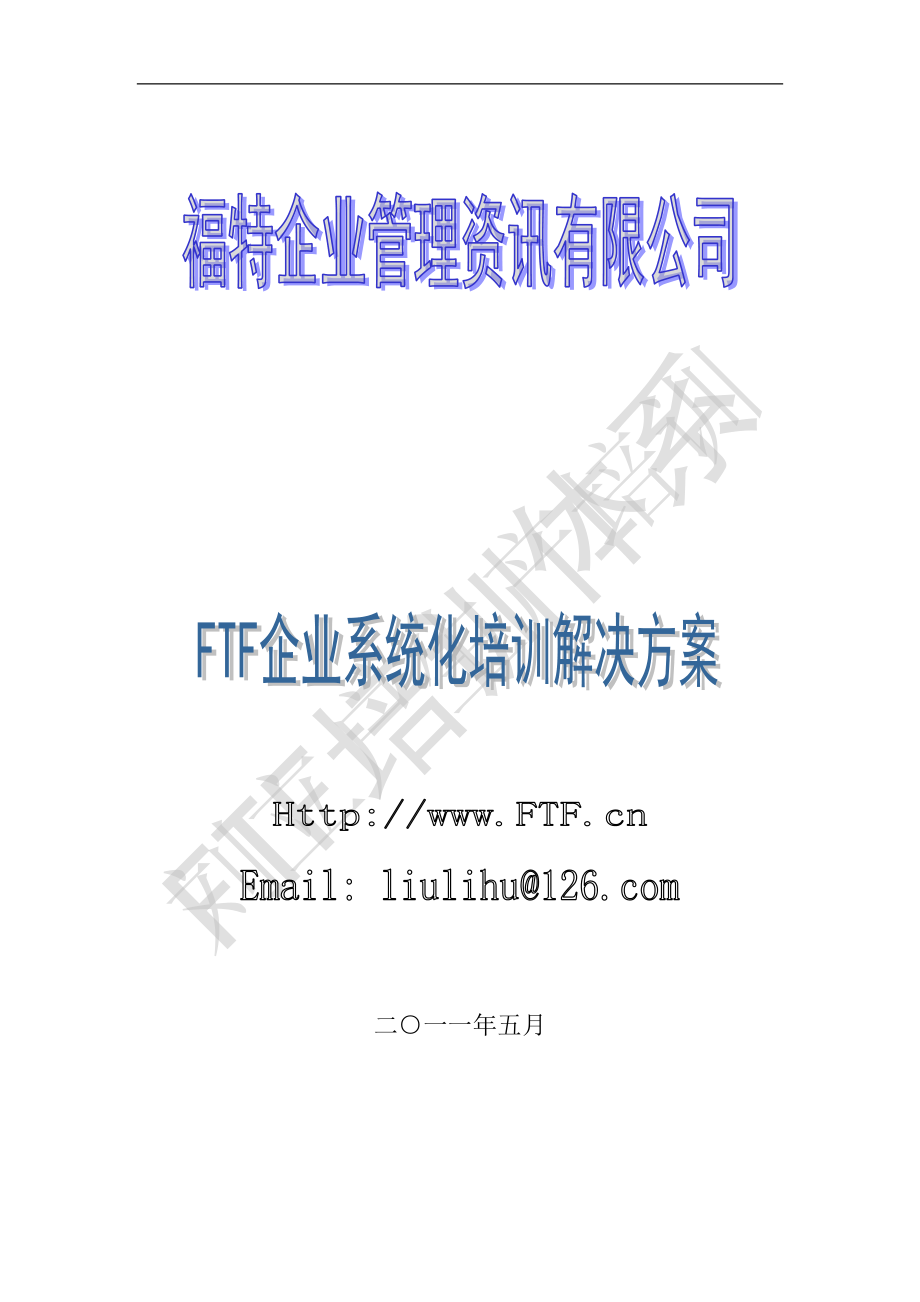 FTF企业系统化培训解决方案_第1页