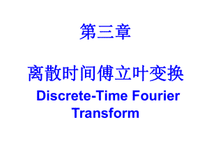 三章离散时间傅立叶变换DiscreteTimeFourierTransform