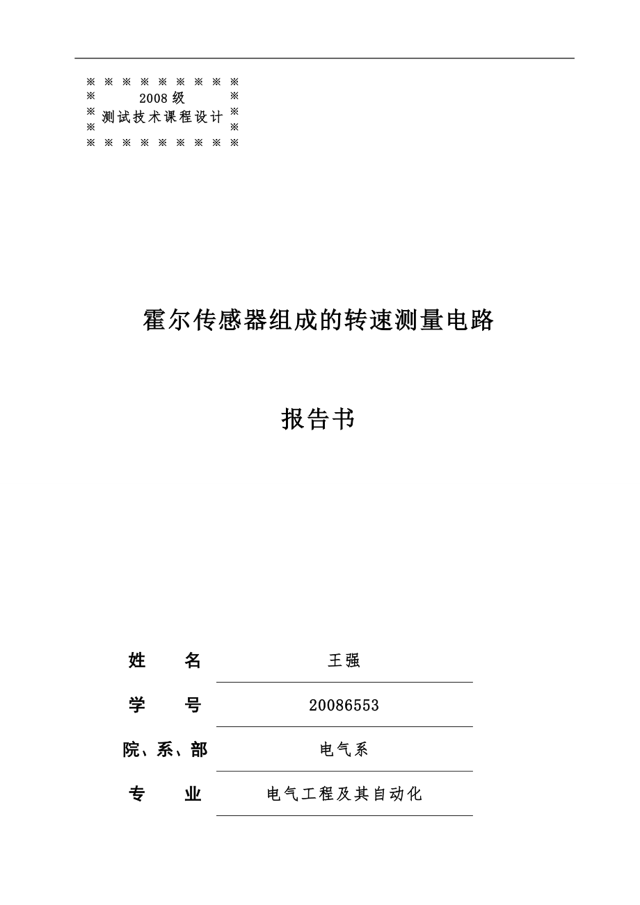 霍尔传感器组成的转速测量电路_第1页