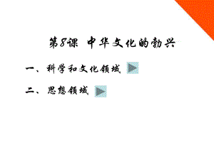 第8和9课中华文化的勃兴一课件人教新课标版