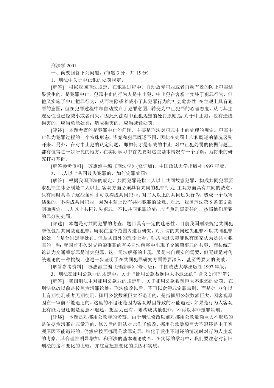 華東政法大學(xué) 刑法學(xué)2001 考研專業(yè)課真題_第1頁