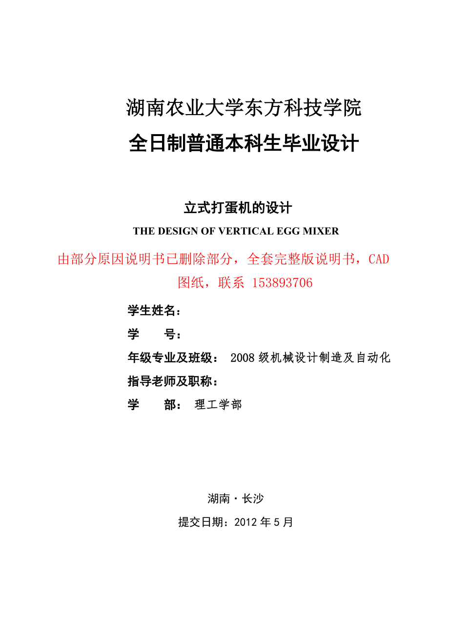 畢業(yè)設計論文立式打蛋機的設計含全套CAD圖紙_第1頁