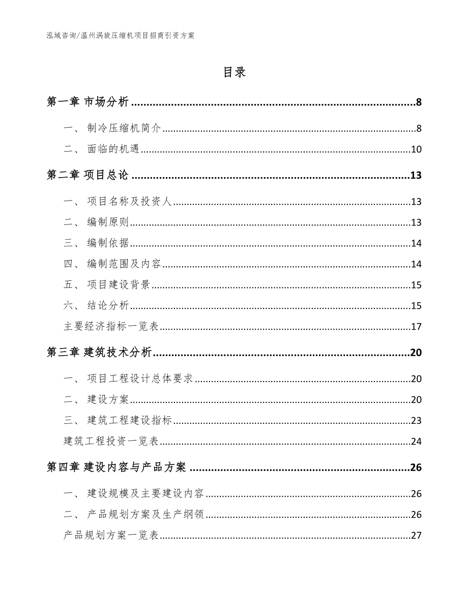 温州涡旋压缩机项目招商引资方案【范文模板】_第1页