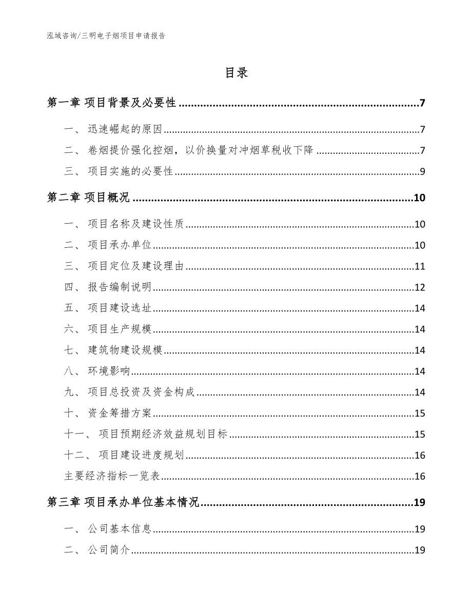 三明电子烟项目申请报告（模板）_第1页