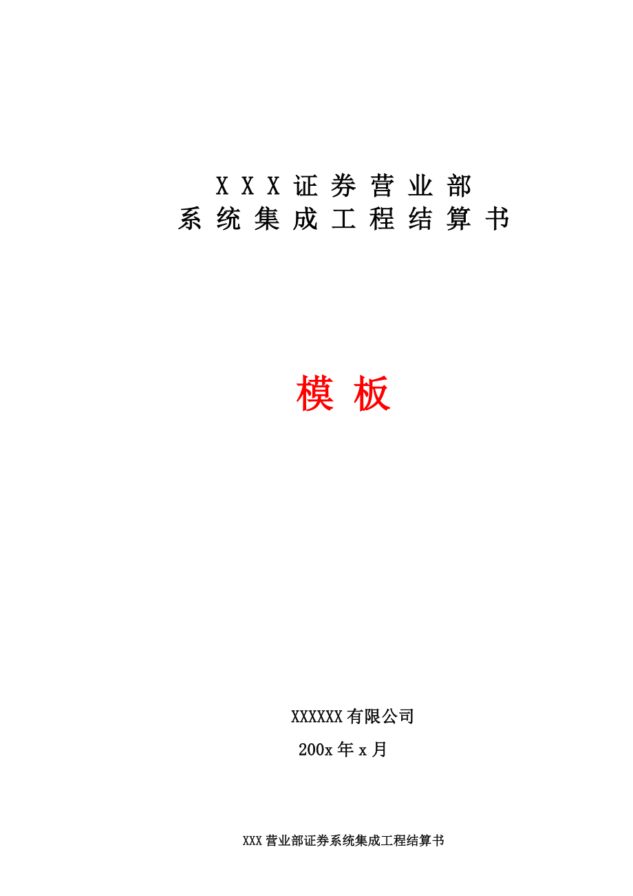 XXX证券系统集成工程结算书(模板)_第1页