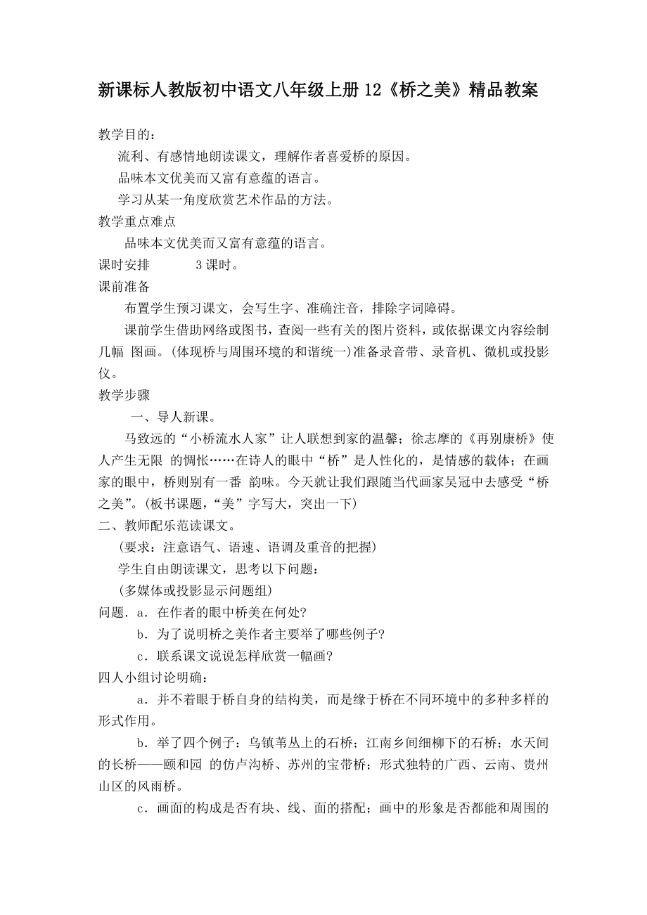 新课标人教版初中语文八年级上册12《桥之美》精品教案_第1页