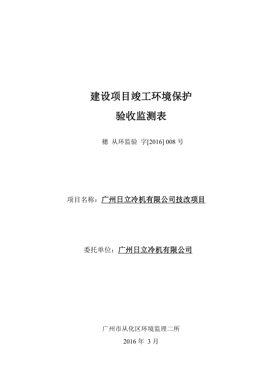 广州日立冷机有限公司技改项目建设项目竣工环境保护验收_第1页