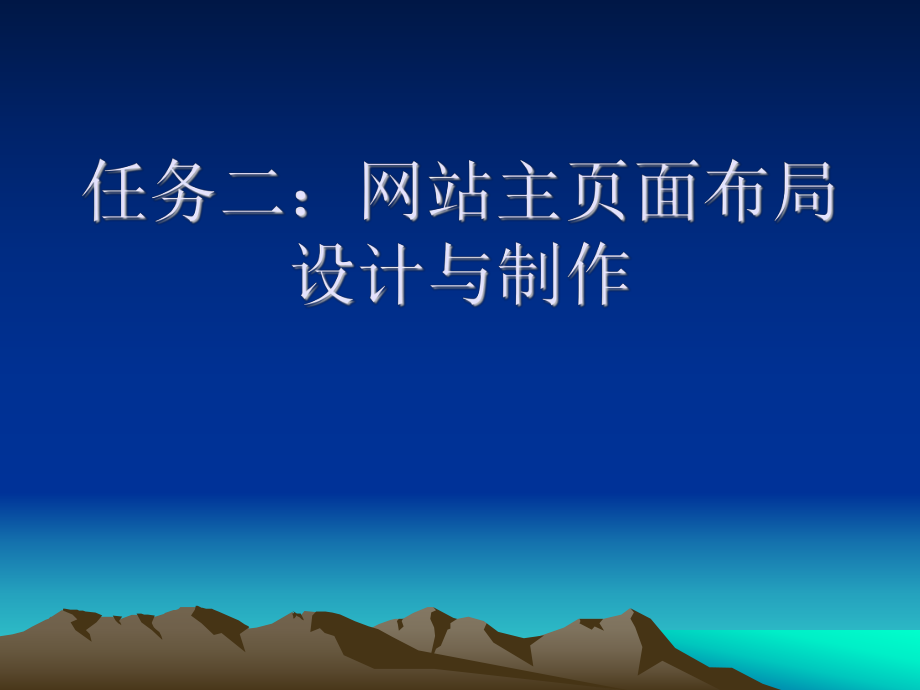 任务二网站主页面布局设计与制作_第1页