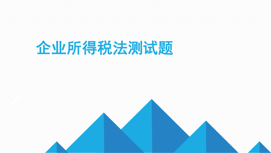 企业所得税法测试题及答案_第1页