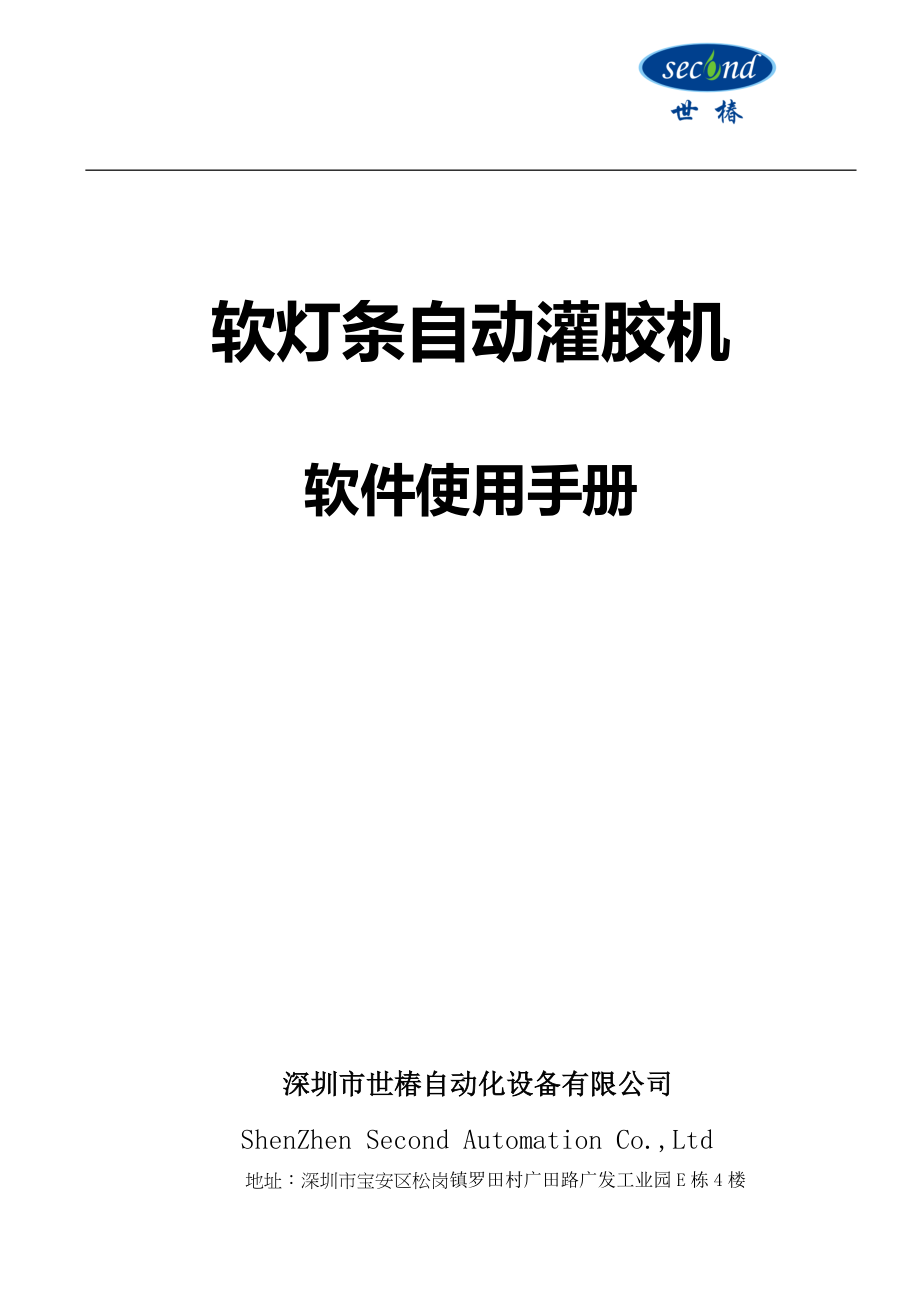 软灯条自动灌胶机软件使用手册_第1页