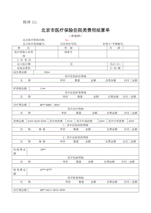 附件11：北京市医疗保险住院类费用结算单（单病种）附件11