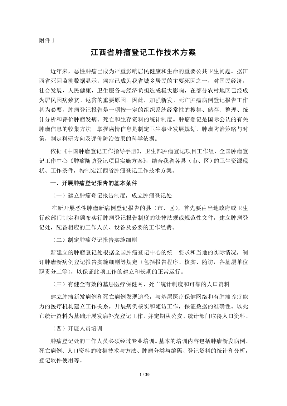 江西省肿瘤登记工作技术方案_第1页