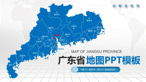 2020年广东省各地市地图ppt模板(可编辑)课件