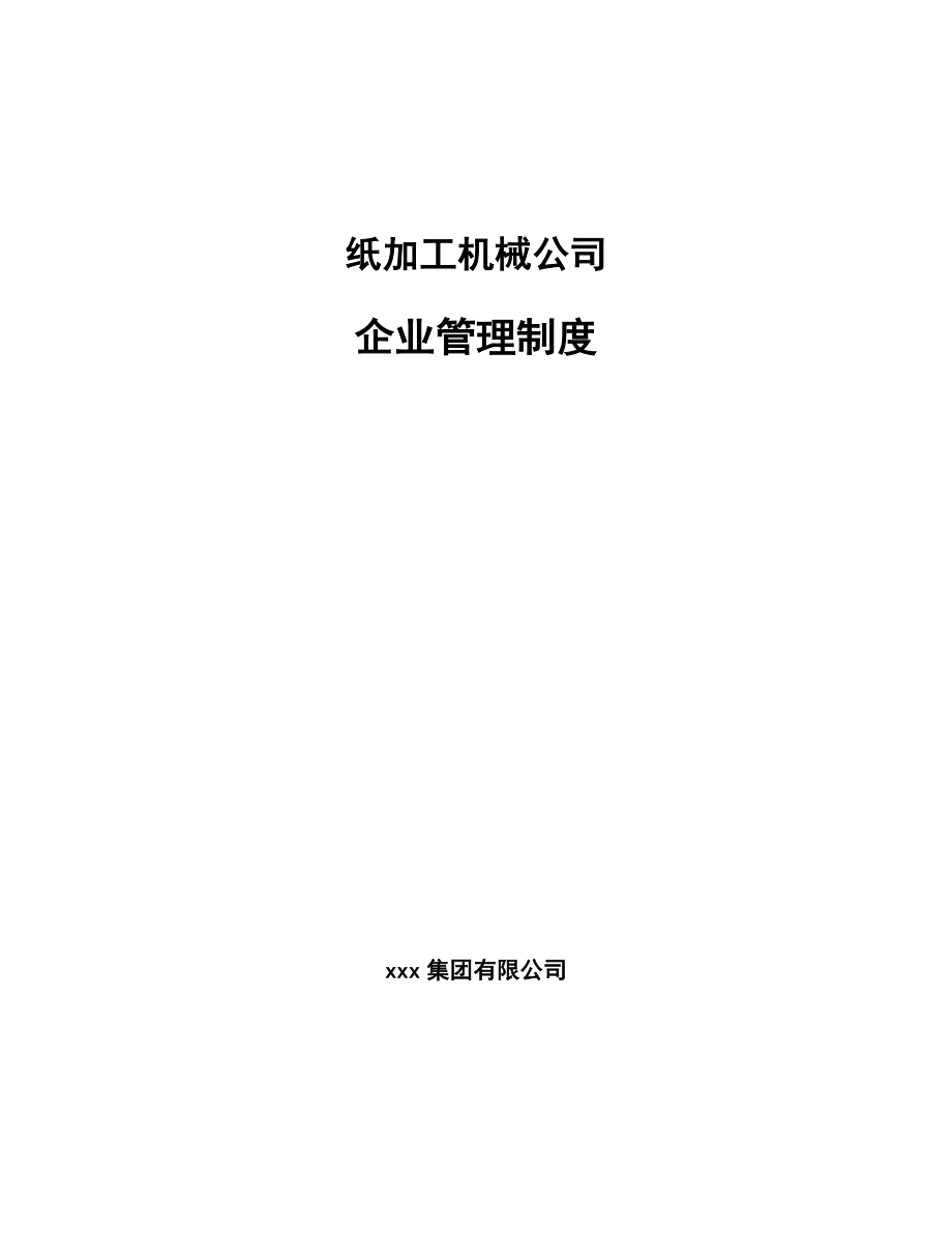 纸加工机械公司企业管理制度【参考】_第1页