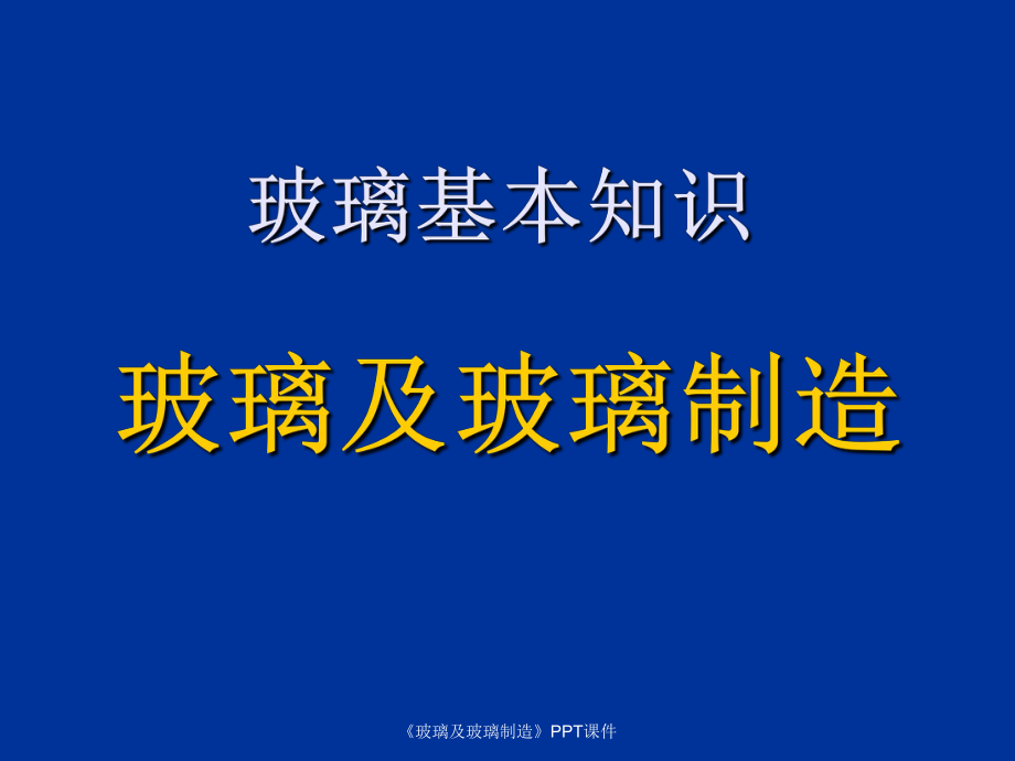 玻璃及玻璃制造課件_第1頁