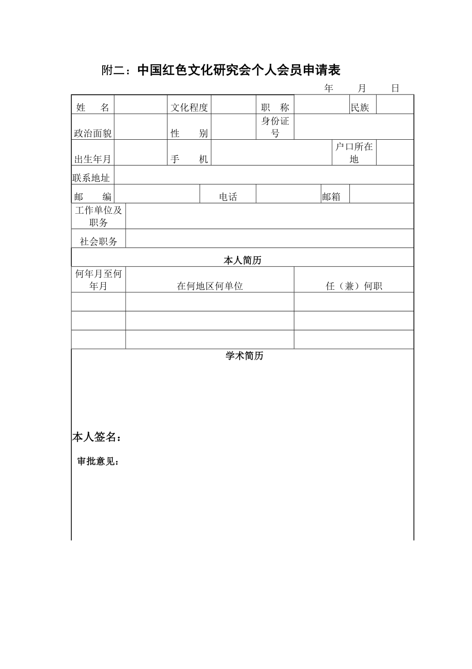 附二：中国红色文化研究会个人会员申请表_第1页
