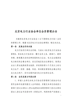 北京电力行业协会单位会员管理办法