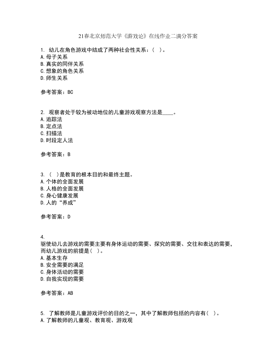 21春北京师范大学《游戏论》在线作业二满分答案7_第1页