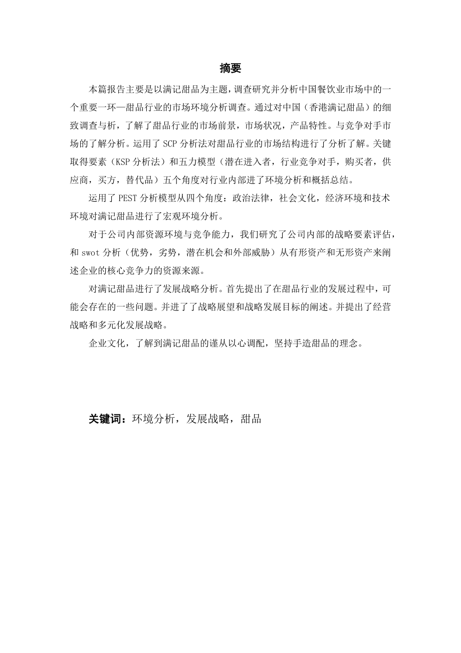 中国甜品行业市场分析_第1页