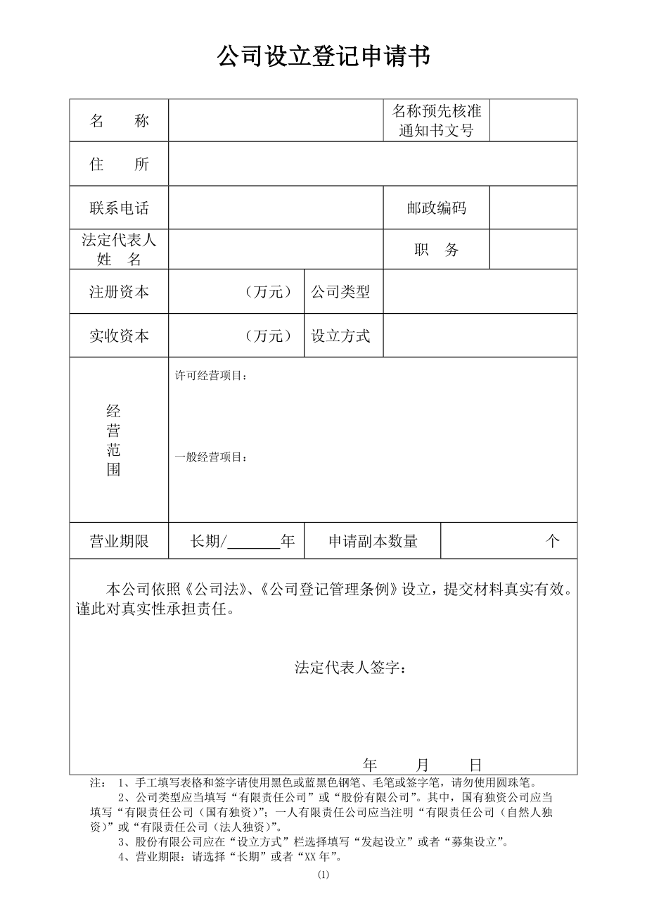 公司注册登记表格_第1页