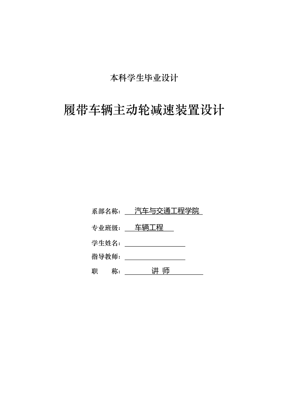 车辆工程毕业设计论文履带车辆主动轮减速装置设计【单独论文不含图】_第1页