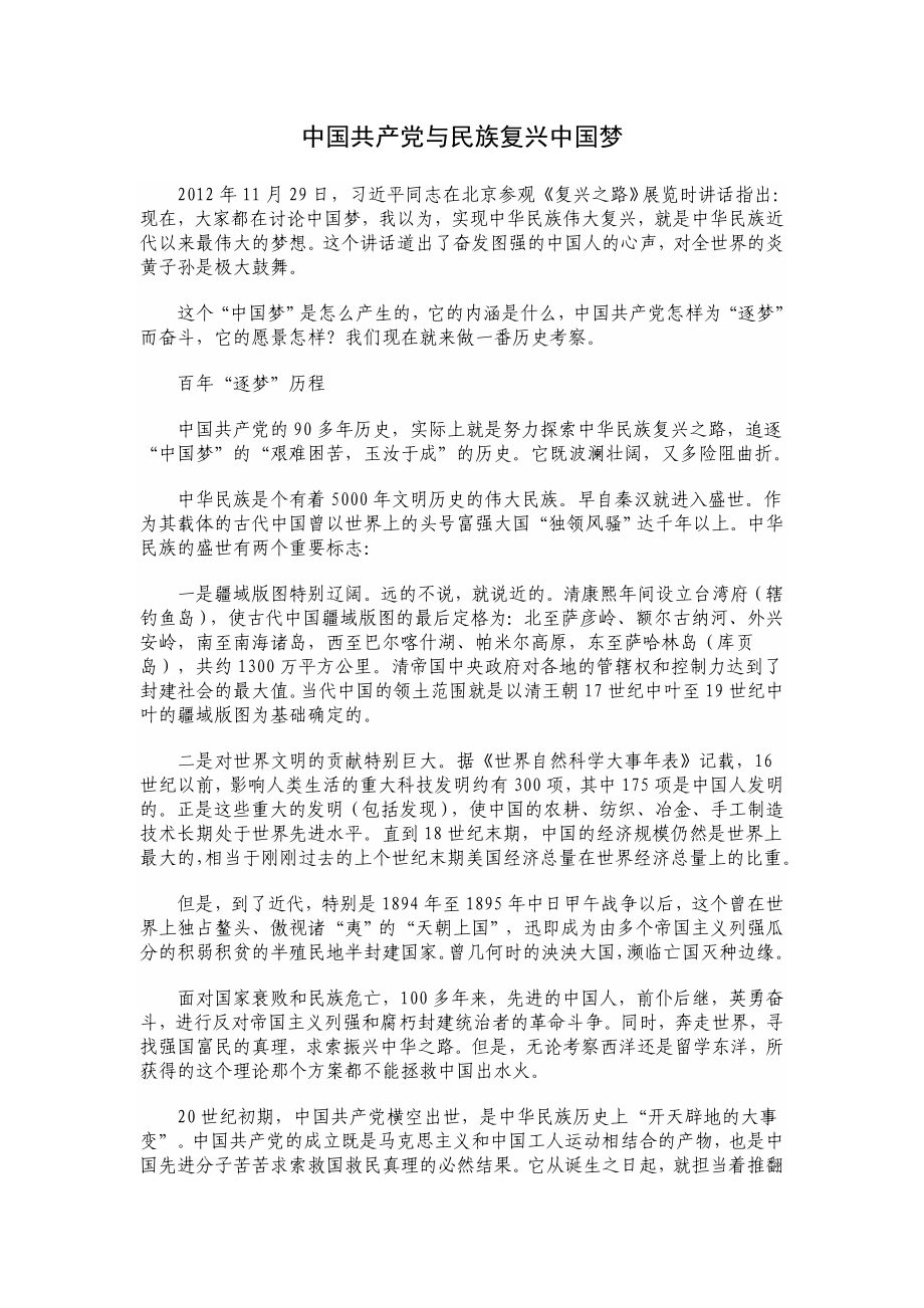 群众路线讲稿：中国共产党与民族复兴中国梦_第1页