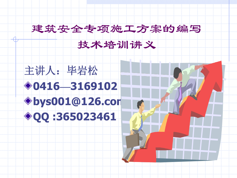 【精编原版】建筑安全专项施工方案的编写技术培训讲义_第1页