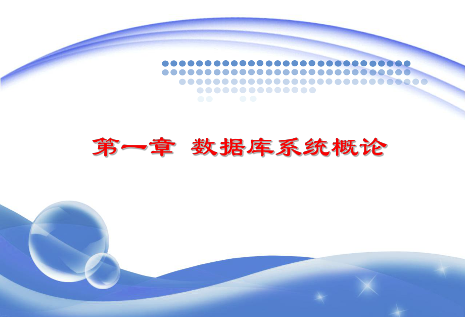 数据库原理及应用教学课件ppt作者陆鑫王雁东胡旺编著第1章数据库系统概论_第1页